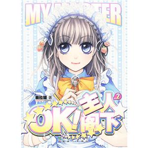 OK,主人阁下-技术教育社区