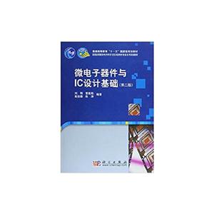 微电子器件与IC设计基础(第二版)-技术教育社区