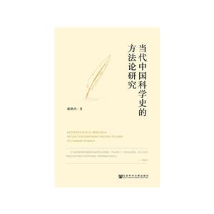 当代中国科学史的方法论研究-技术教育社区