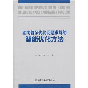 面向复杂优化问题求解的智能优化方法-技术教育社区