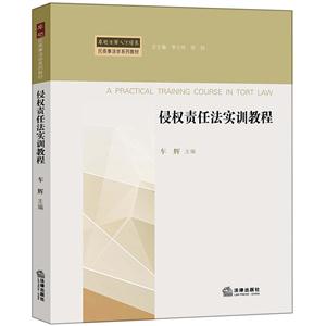 侵权责任法实训教程-技术教育社区