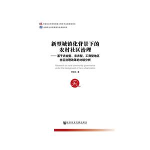 新型城镇化背景下的农村社区治理-基于农业型.非农型.工商型地区社区治理改革的比较分析-技术教育社区