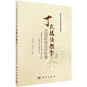 丁氏囗法推拿沈国权临证经验集-技术教育社区