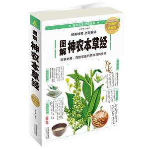 图解神农本草经-全彩图解典藏版-技术教育社区