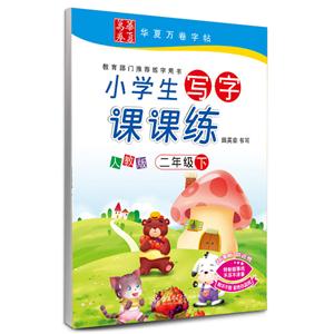 二年级下-人教版-小学生写字课课练-附不干胶 彩色作品纸-技术教育社区