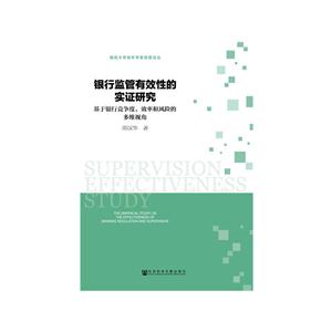 银行监管有效性的实证研究-基于银行竞争度.效率和风险的多维视角-技术教育社区