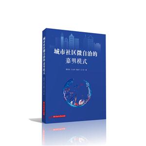 城市社区微自治的嘉明模式-技术教育社区