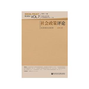社会政策评论-反贫困社会政策-总第七辑-技术教育社区