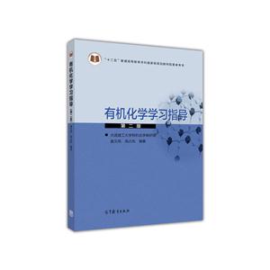 有机化学学习指导-第二版-技术教育社区