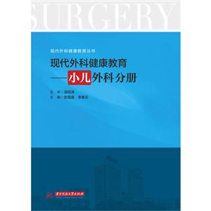 小儿外科分册-现代外科健康教育-技术教育社区