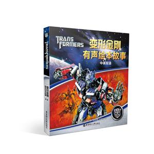 变形金刚有声绘本故事-(全八册)-中英双语-技术教育社区