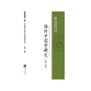 海外中国学研究-[第三辑]-技术教育社区