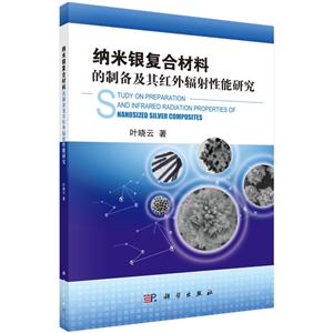 纳米银复合材料的制备及其红外辐射性能研究-技术教育社区