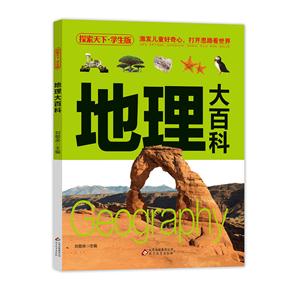 地理大百科-探索天下.学生版-技术教育社区