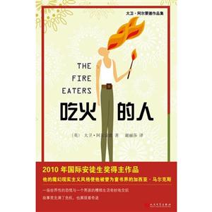 吃火的人(大卫·阿尔蒙德作品集)-技术教育社区