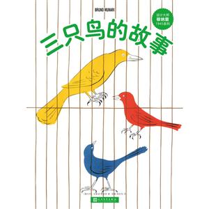 设计大师穆纳里1945系列:三只鸟的故事-技术教育社区