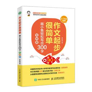 作文起步很简单.写物篇 2~3年级适用(画小鱼青松写出300篇)-技术教育社区