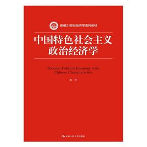 中国特色社会主义政治经济学-技术教育社区