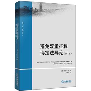 避免双重征税协定法导论-(第二版)-技术教育社区