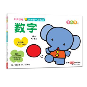 知育训练:我的第一次练习:3 4 5岁:数字-技术教育社区