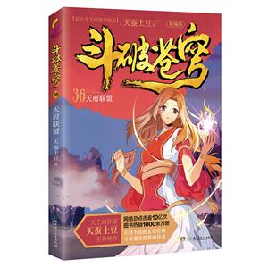 斗破苍穹 36天府联盟-技术教育社区