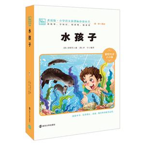 素质版·小学语文必须丛书:水孩子-技术教育社区