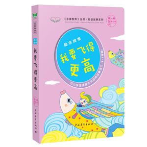 我要飞得更高-美德故事-中小学生课堂内外经典故事读本(3-7年级)-第一辑第8本共15本-技术教育社区