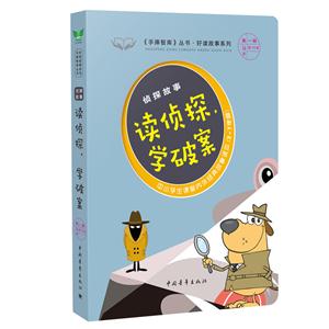 读侦探学破案-侦探间故事-中小学生课堂内外经典故事读本(3-7年级)-第一辑第14本共15本-技术教育社区