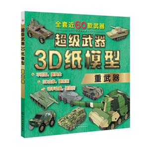 重武器-超级武器3D纸模型-技术教育社区