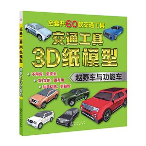 越野车与功能车-交通工具3D纸模型-技术教育社区