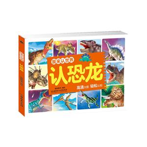 认恐龙-我来认世界-技术教育社区