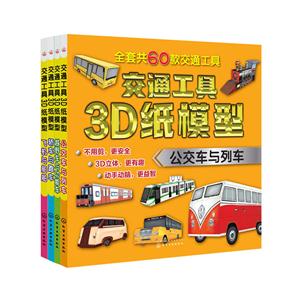 公交车与列车-交通工具3D纸模型-技术教育社区