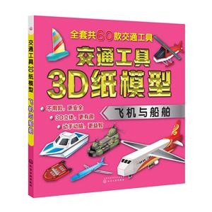 飞机与船舶-交通工具3D纸模型-技术教育社区