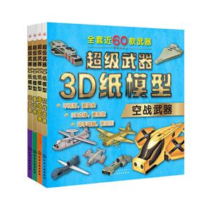 空战武器-超级武器3D纸模型-技术教育社区