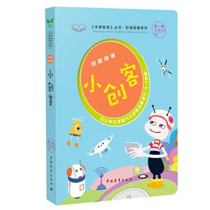 小创客-创新故事-中小学生课堂内外经典故事读本(3-7年级)-第一辑第7本共15本-技术教育社区