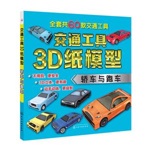轿车与跑车-交通工具3D纸模型-技术教育社区