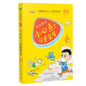 小心点!注意安全-悄悄开心门-中小学生课堂内外经典故事读本(3-7年级)-第三辑第4本共5本-技术教育社区
