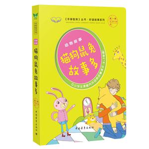 猫狗鼠兔故事多-动物故事-中小学生课堂内外经典故事读本(3-7年级)-第一辑第15本共15本-技术教育社区