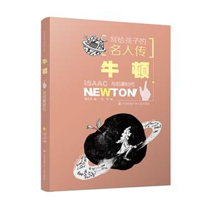 牛顿与启蒙时代-写给孩子的名人传-技术教育社区