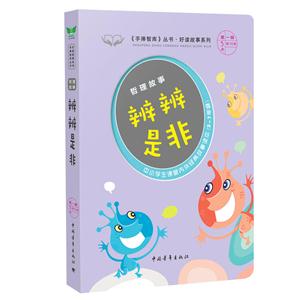 辨辨是非-哲理故事-中小学生课堂内外经典故事读本(3-7年级)-第一辑第5本共15本-技术教育社区