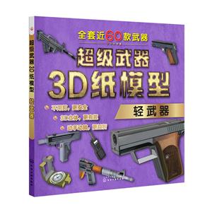 轻武器-超级武器3D纸模型-技术教育社区
