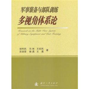 军事装备与部队训练多视角体系轮-技术教育社区