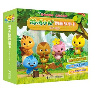 萌鸡小队图画故事书-(共12册)-技术教育社区