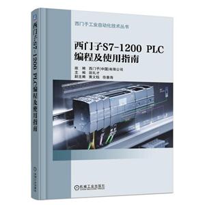 西门子S7-1200 PLC编程及使用指南-(含1DVD)-技术教育社区