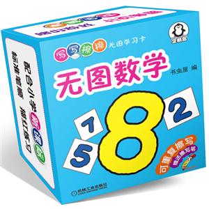 无图数学-写写擦擦无图学习卡-赠送擦写笔-技术教育社区