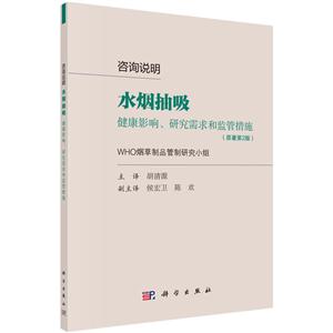 咨询说明-水烟抽吸健康影响.研究需求和监管措施-(原著第2版)-技术教育社区