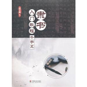 千字文-隶书入门教程-技术教育社区