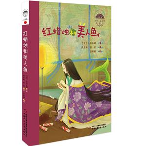 红蜡烛和美人鱼-世界儿童文学典藏馆-技术教育社区
