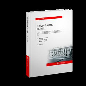 21世纪的青年教师:国际视野-技术教育社区