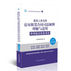 最高人民法院房屋租赁合同司法解释理解与适用简明版及配套规定-新编简明版-技术教育社区